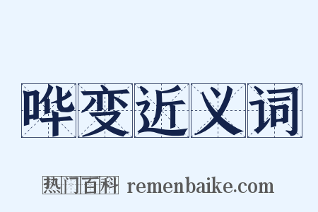 哗变近义词是什么意思的图片